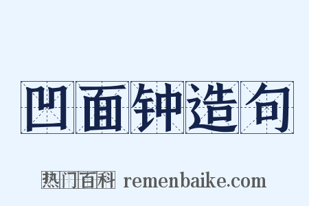 凹面钟造句是什么意思的图片